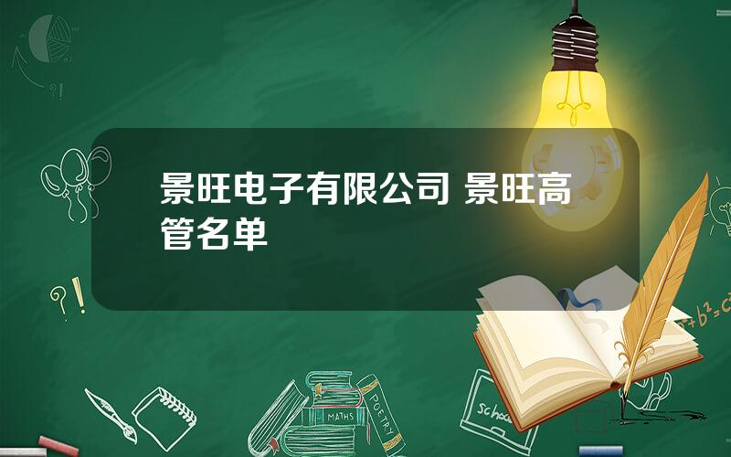 景旺电子有限公司 景旺高管名单